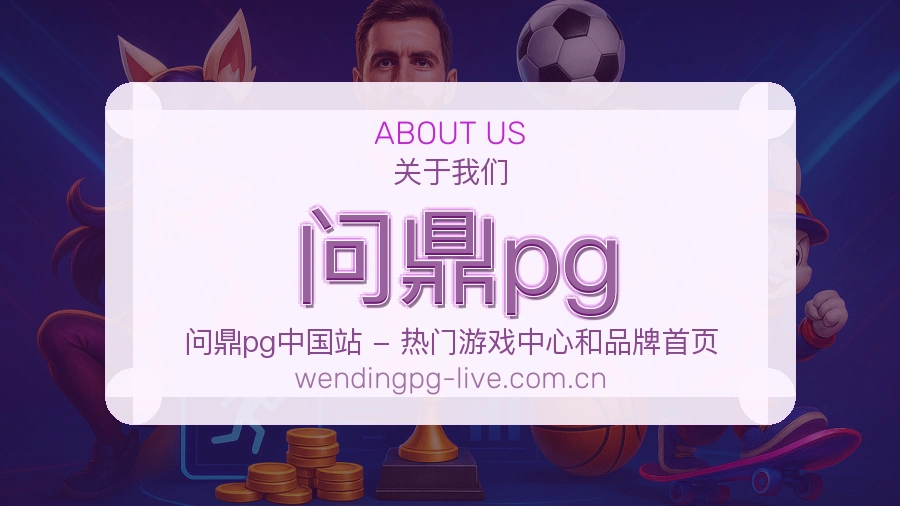 问鼎pg关于我们赛事服务团队