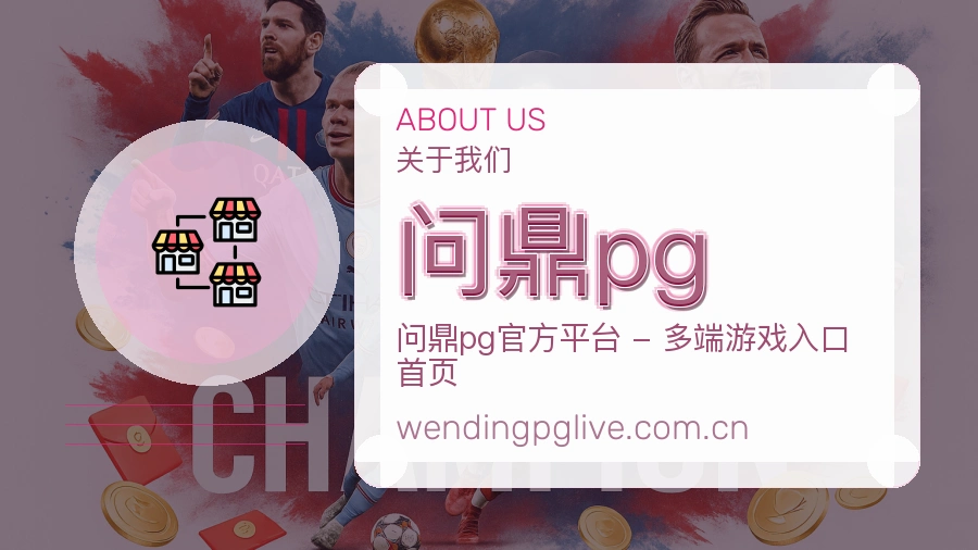 问鼎pg服务与体验