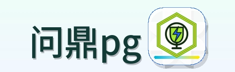 问鼎pg Logo